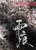雨痕密码