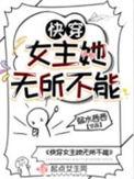 快穿女主无cp