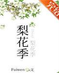 梨花季番外txt