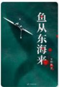 鱼从东海来有感情线吗