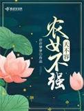 女不强大天不容电视剧全集