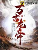 万古龙帝全文