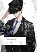 职业反派by冻感超人txt