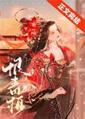 渣了竹马未婚夫君后我跑路了 柚一只梨