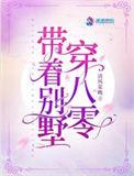 带着别墅空间穿越七零爸妈来了