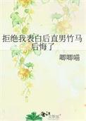 拒绝我的表白后直男室友后悔了