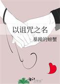 若诅咒以爱之名所有结局