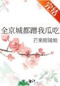 全京城都蹭我瓜吃笔趣阁免费阅读