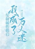 复制人属性全解析