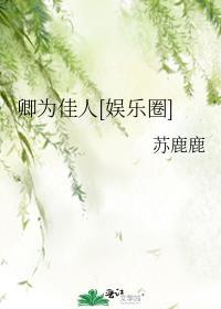 卿为佳人 1991dvd