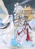 收小殿下为徒后糖酥