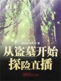 从盗墓开始最新章节