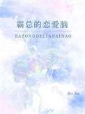 霸总漫画恋爱