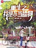 重生之我不想当渣男起点