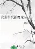 女主跟反派对弈反派吐血