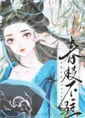 春枝不驻免费阅读