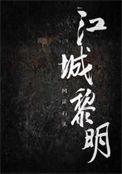 江照黎明王诚郊区那个女的是谁