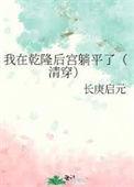 穿越乾隆后宫阅读