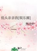我低头吻向
