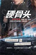 硬骨头之绝地归途演员表介绍