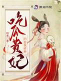 吃瓜艳