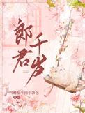 长命女一愿郎君千岁