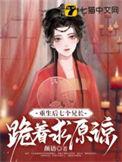 重生后七个兄长跪着求原谅版权