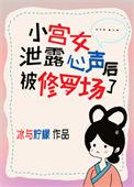 小宫女被读心了免费全集短剧在线观