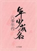 八零年代的推荐