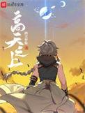 高天之上笔趣阁完整版