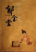 郁金堂百度