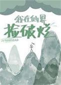 我在仙界捡破烂在线观看