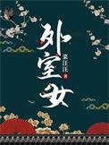 外室女林安安百度