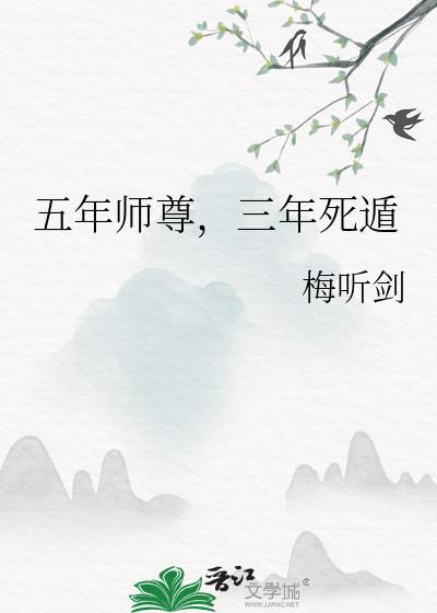 五年师尊三年死遁结局