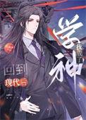 回现代后我成了学神的