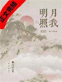 明月照我by乌合之宴