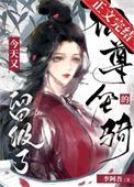 仙尊骑马走绳在线阅读