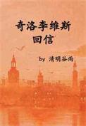 奇洛李维斯回信未删减版完整版