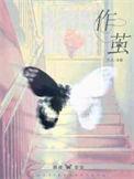 作茧 小竹荚 笔趣阁