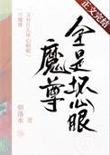 魔尊又在欺辱死对头免费阅读全文