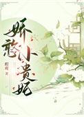 娇憨贵妃靠摆烂宠冠后宫结局