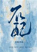 不配吃虾短剧全集