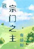 我宗门之主有编制 最新章节