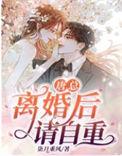 唐总离婚后请自重短剧合集