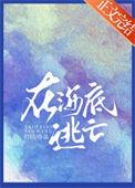 在海底逃亡TXT百度