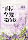 请将令爱嫁给我讲什么