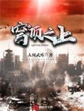 穹顶之下是什么意思