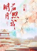 明月应照我by池星水