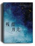 残酷月光 歌曲背后故事