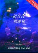 似春日似晚星附带番外